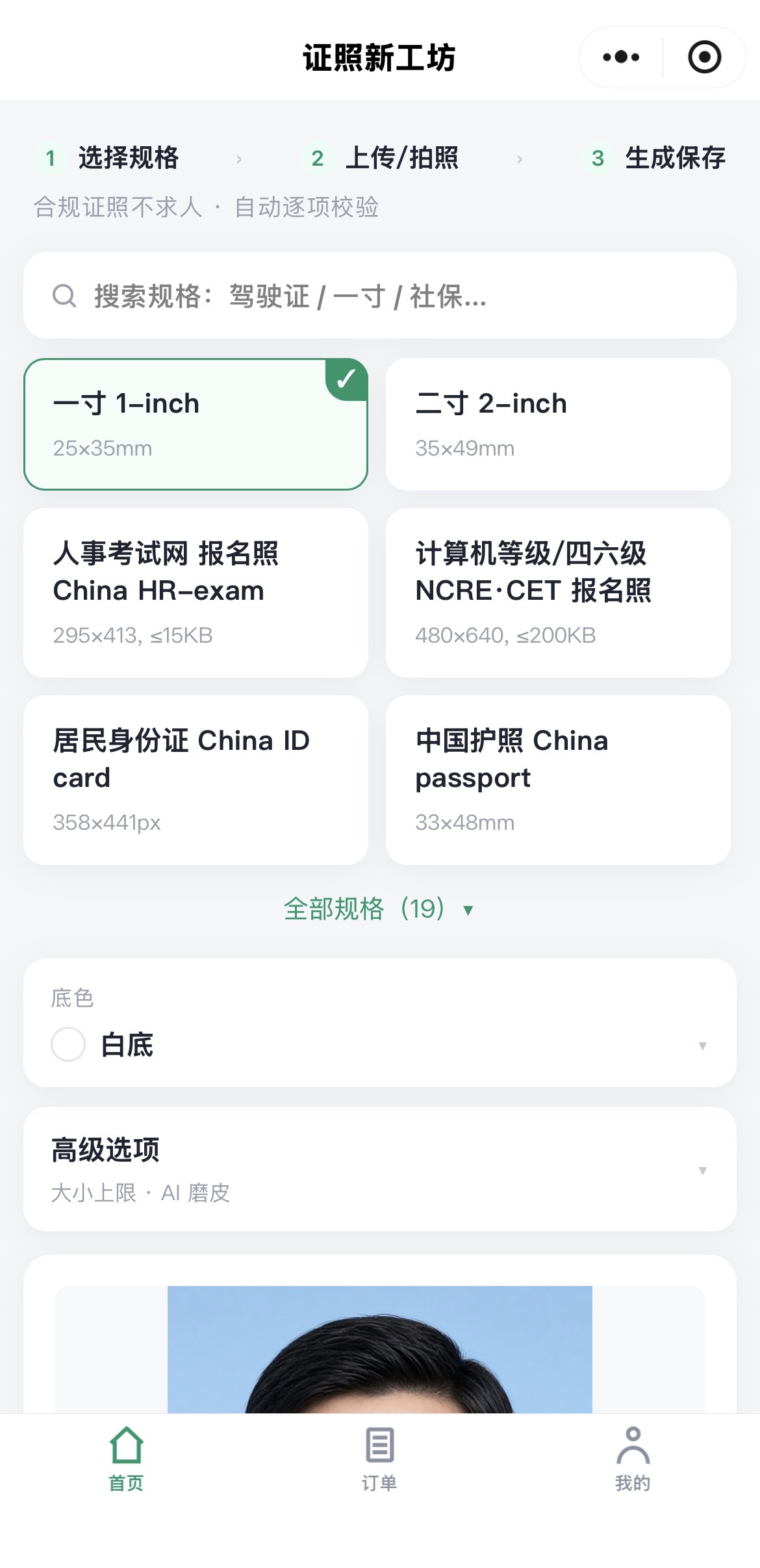 证照新工坊：选择规格首页